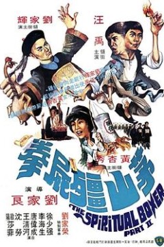 茅山僵尸拳粤语