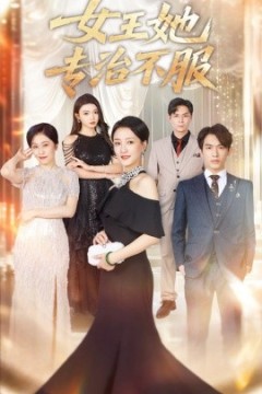 女王她专治不服