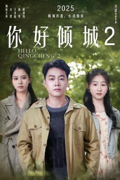 你好倾城2