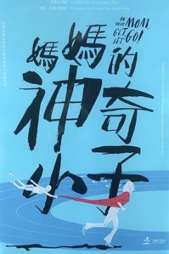妈妈的神奇小子媽媽的神奇小子国语