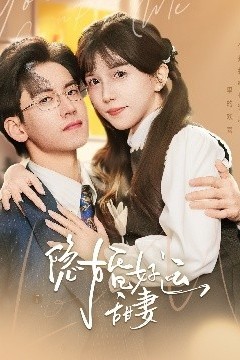 隐婚好运甜妻