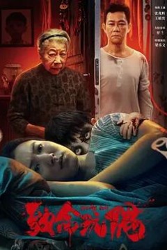 致命玩偶2025