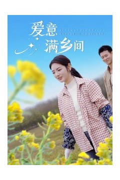 爱意满乡间