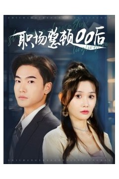 职场整顿00后