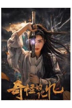 奇怪的记忆