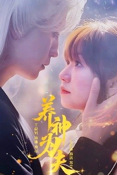 养神为夫