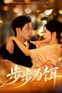 步步为饵
