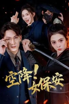 空降！女保安