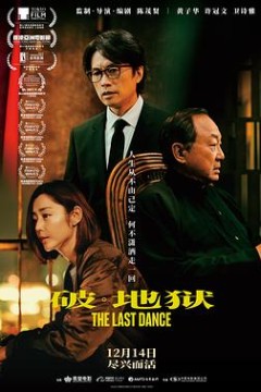 破·地狱粤语
