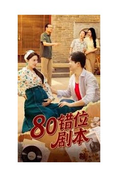 八零错位剧本