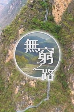 无穷之路粤语版