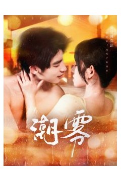 潮雾