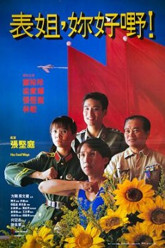 表姐，你好嘢！国语