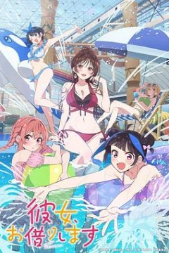 租借女友第四季