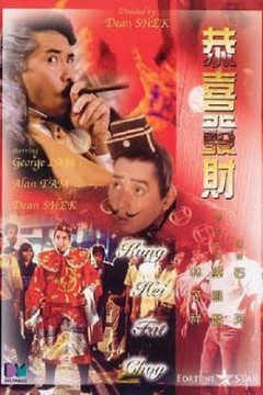 恭喜发财粤语