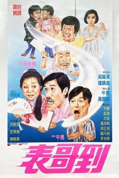 表哥到国语