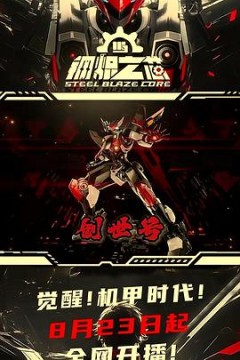 钢炽之芯
