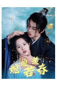 婉婉若羡春