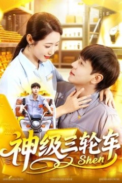 神级三轮车