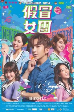 假冒女团粤语