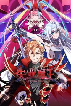 失业魔王
