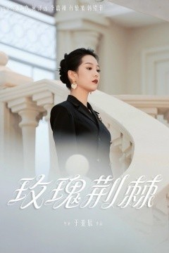玫瑰荆棘