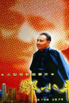 邓小平