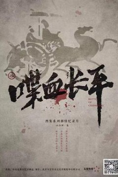 喋血长平