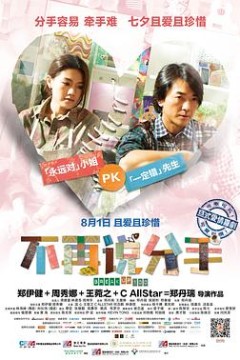 不再说分手粤语