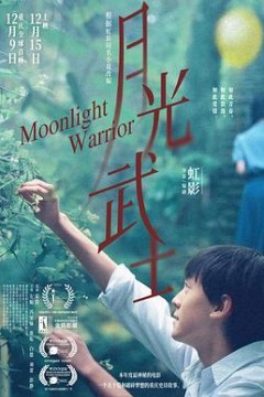 月光武士