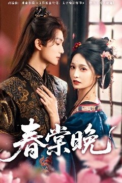 春棠晚