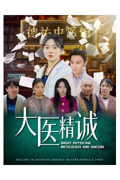 大医精诚