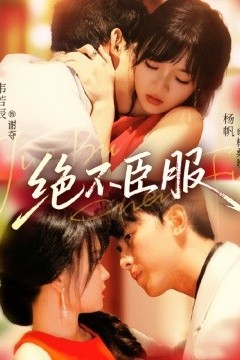 绝不臣服