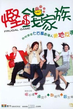 悭钱家族粤语