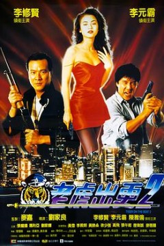 老虎出更2国语