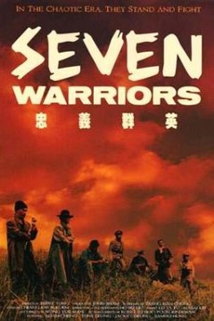忠义群英国语