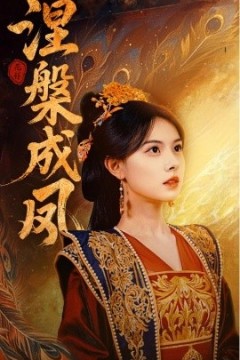 涅槃成凤