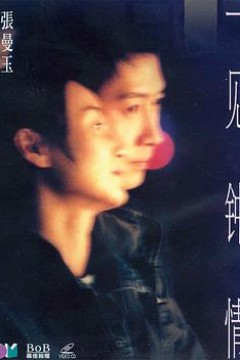 一见钟情国语