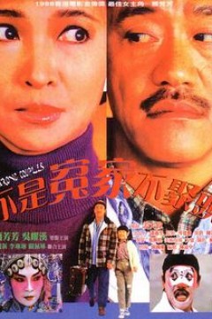 不是冤家不聚头粤语