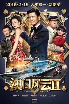 澳门风云2国语
