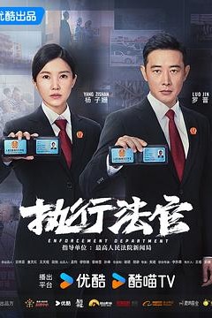 执行法官