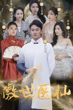傲视医仙