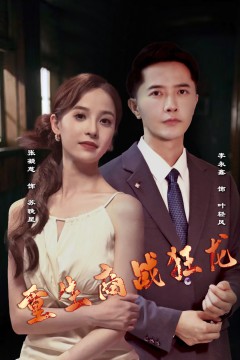 重生商战狂龙