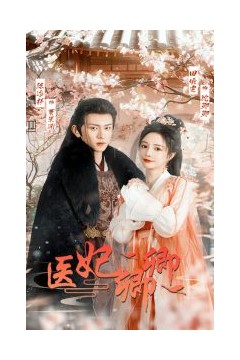 医妃卿卿