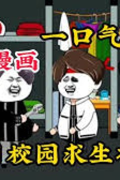 末日校园