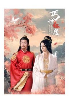 丐世红颜
