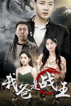 我爸是战王
