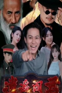 逍遥阎君