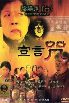 阴阳路10：宣言咒国语