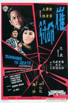 催命符